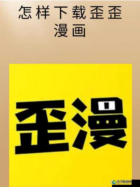 歪歪漫画免费网页版登录页面弹窗来袭：畅享精彩漫画世界