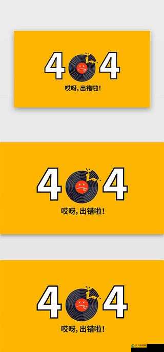 404 软件入口:带你探索未知的精彩世界之旅