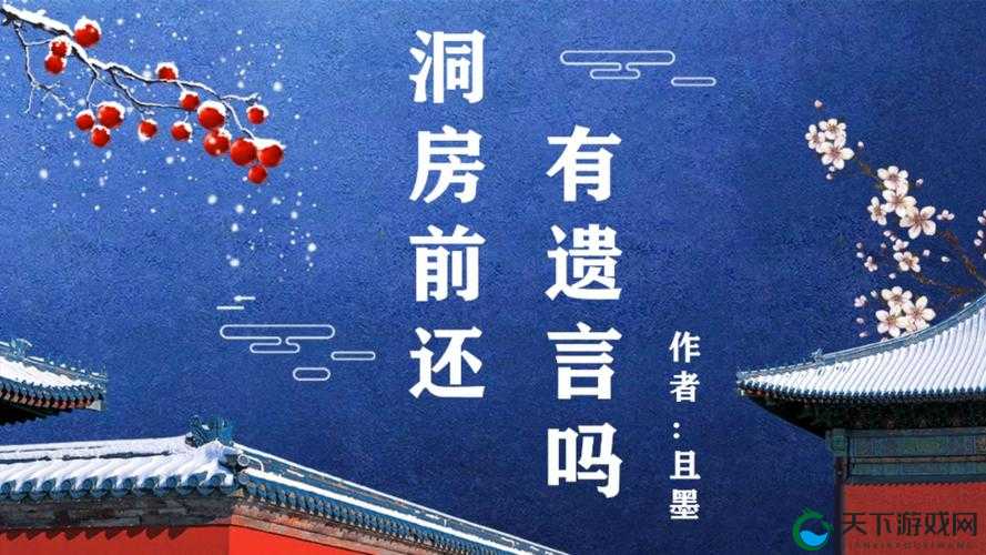 洞房前还有遗言吗：一段关乎生死与爱情的传奇