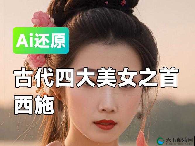 四大美女之首西施为何脸红流眼泪翻白眼？
