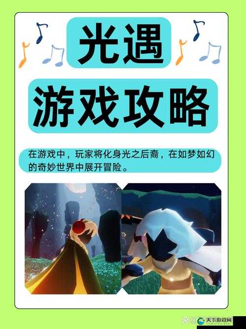 光遇重塑体型魔法，探索美丽新世界的钥匙