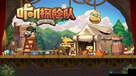 咔叽探险队，虚空岛的探险与挑战