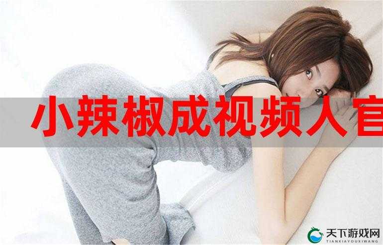 午煮香蕉小辣椒正式推出高清版：全新视觉体验，带来更多精彩