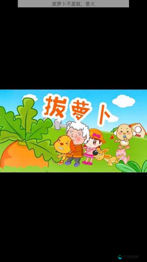 怎么拔萝卜更快:探寻高效拔萝卜的方法与技巧