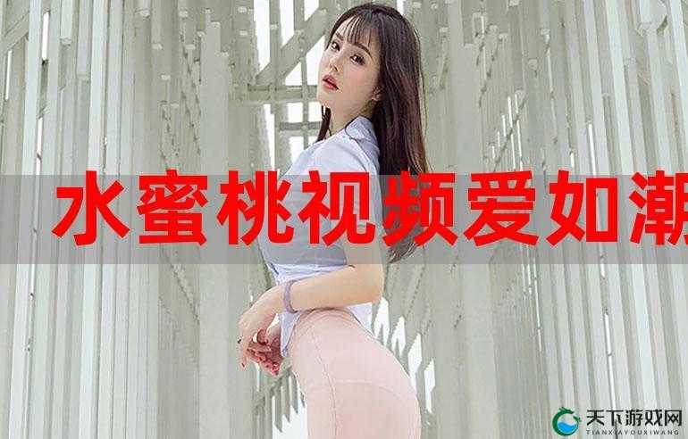 x7x7x7x7 水蜜桃在线：一个备受关注的平台
