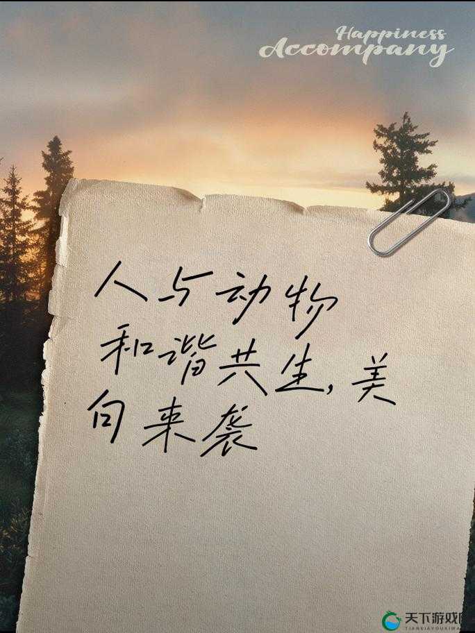 人与畜禽：共生共荣的合作关系