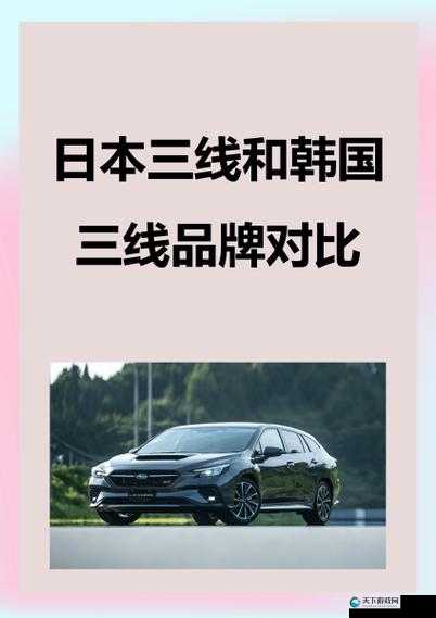 日本三线和韩国三线品牌对比：差异与特点分析
