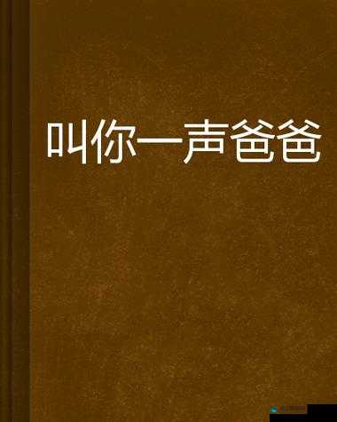 当你忍不住喊出哎呦叫爸爸叫爹叫亲爹：背后的故事令人深思