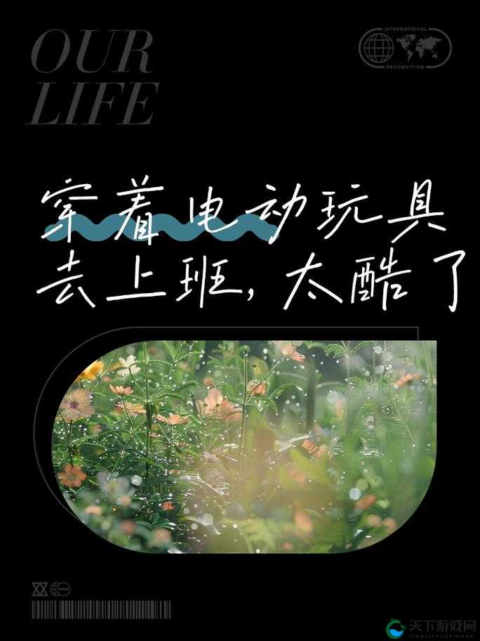 穿着电动玩具去上班，这样的行为引发了热议