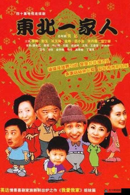 东北一家人 1-6 全文阅读：一部充满东北风情的家庭喜剧