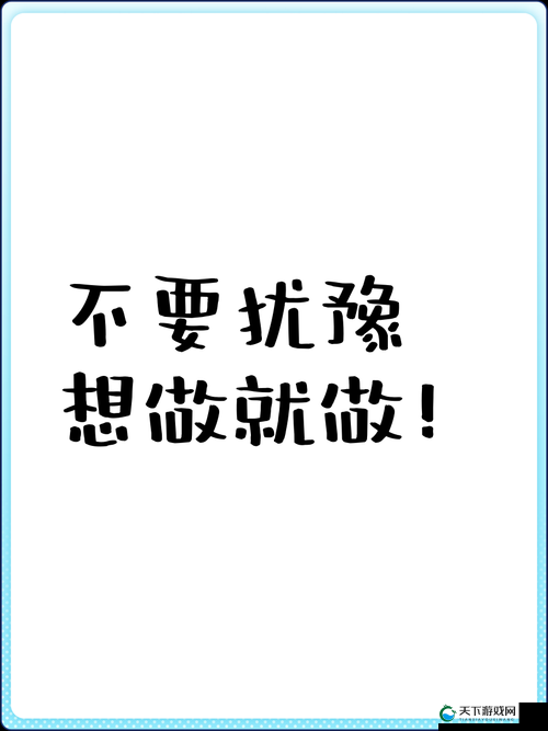 要做吗现在就在这里:立刻行动起来不要犹豫