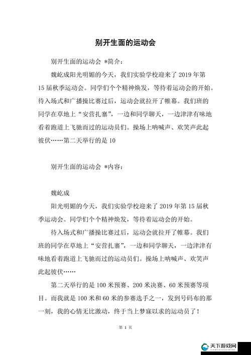 超级凌乱的校园运动会有弹窗：一场别开生面的校园狂欢