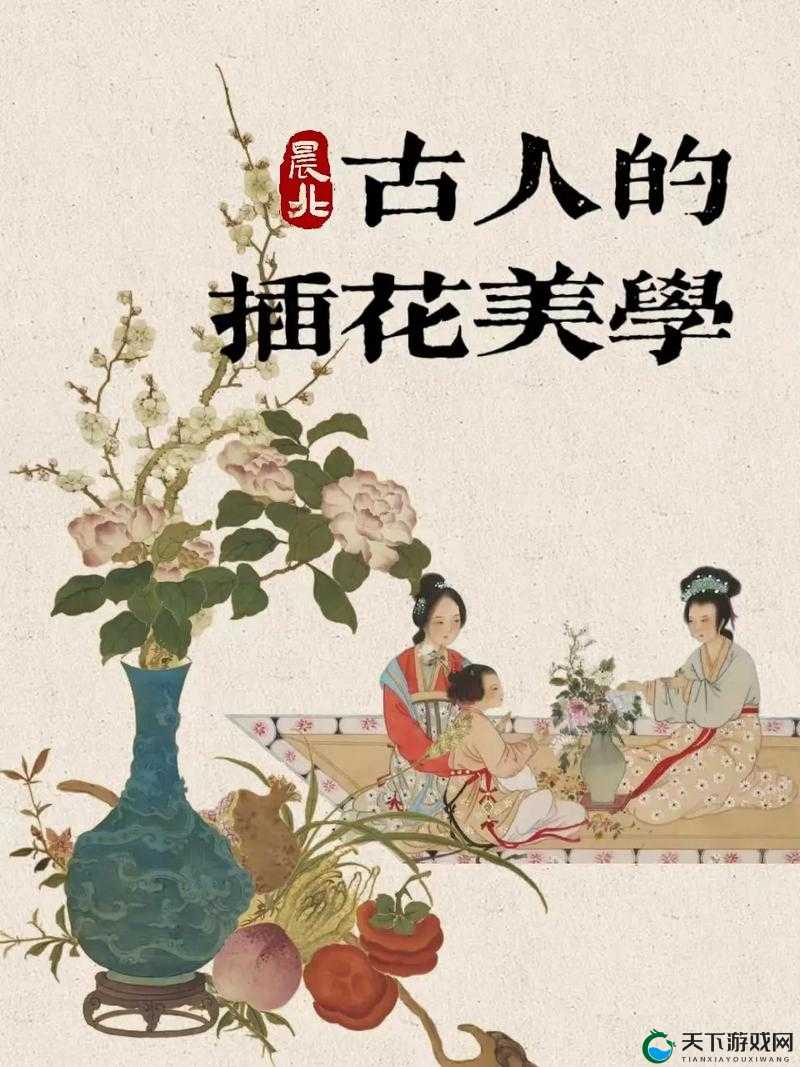 插花弄玉：一场古典与艺术交织的奇妙之旅