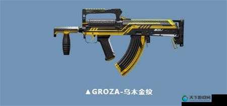 和平精英GROZA乌木金纹皮肤怎么获取