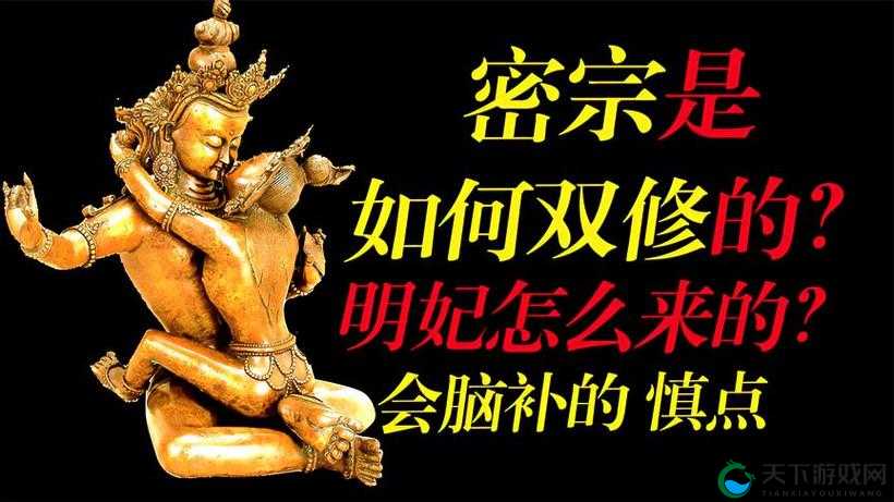12 岁女与 4 旬男进行密宗双修：是邪教还是修行方式？