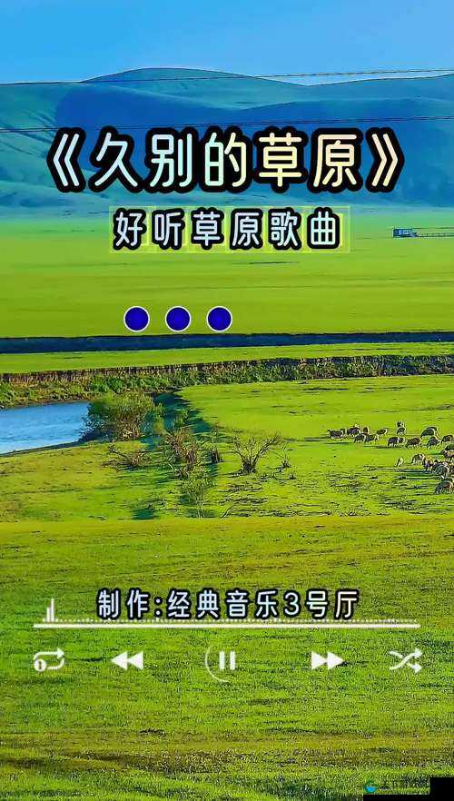 久别的草原在线影院：带你领略草原风情的影视天地