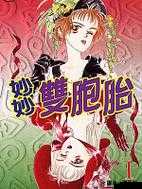 妙妙双胞胎 1-2 全的奇妙故事与独特魅力