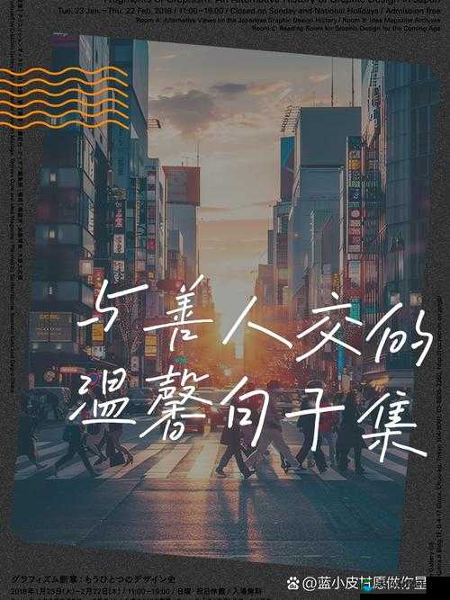 人与善交 xuanwen18 ：共筑美好人际关系的智慧之旅