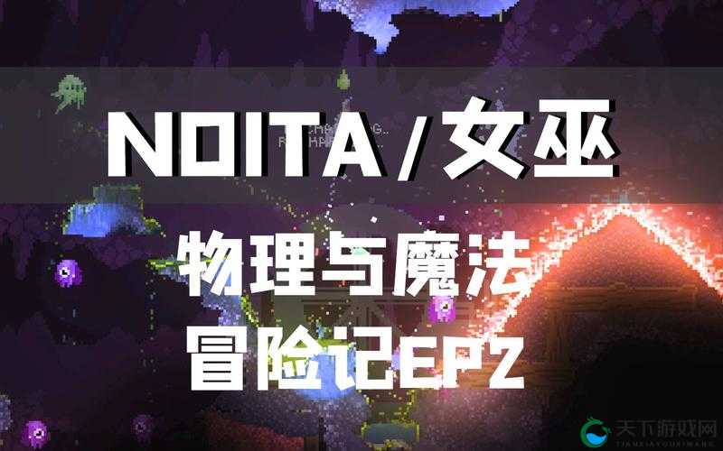 女巫 noita 值得玩吗：深度剖析这款游戏的魅力与特色