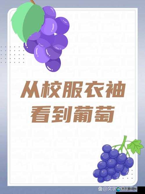 从校服衣袖看到葡萄该如何应对呢