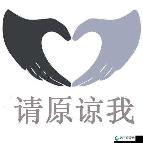 请原谅我吧，主人：我错了，请把它关掉好不好