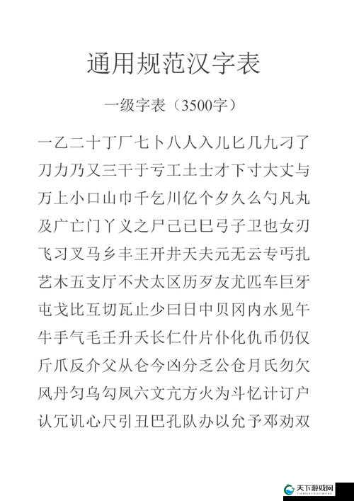 2019 中文字需大全规范更新：全新标准助力文字规范使用