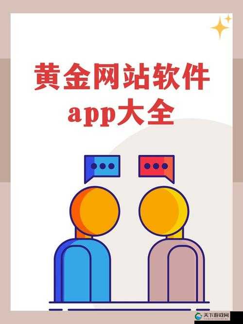 黄金站 APP 视频大全：海量精彩视频等你来享
