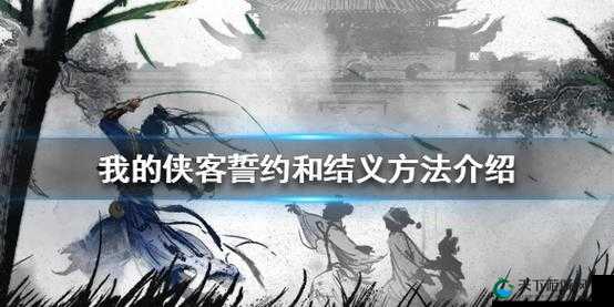 我的侠客NPC誓约结义条件一览