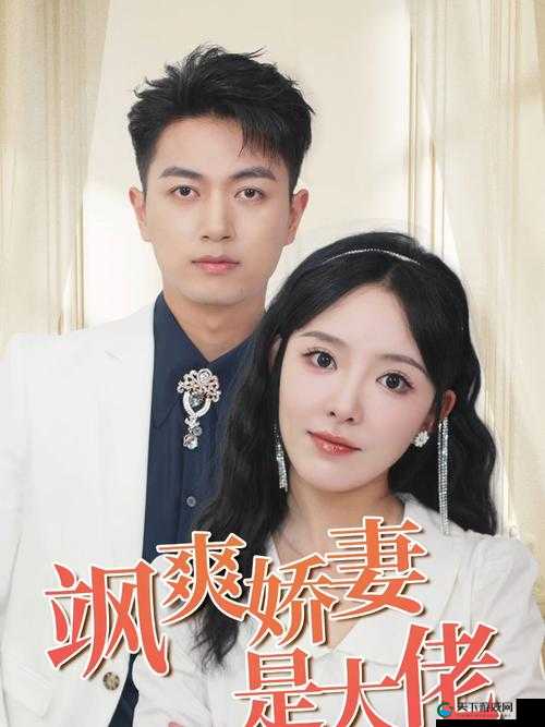 尤物娇妻的甜蜜日常：揭秘她如何成为家庭与事业的双重赢家