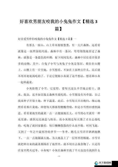 好喜欢男朋友咬我的小兔兔：情侣间亲密互动的甜蜜瞬间与情感分享