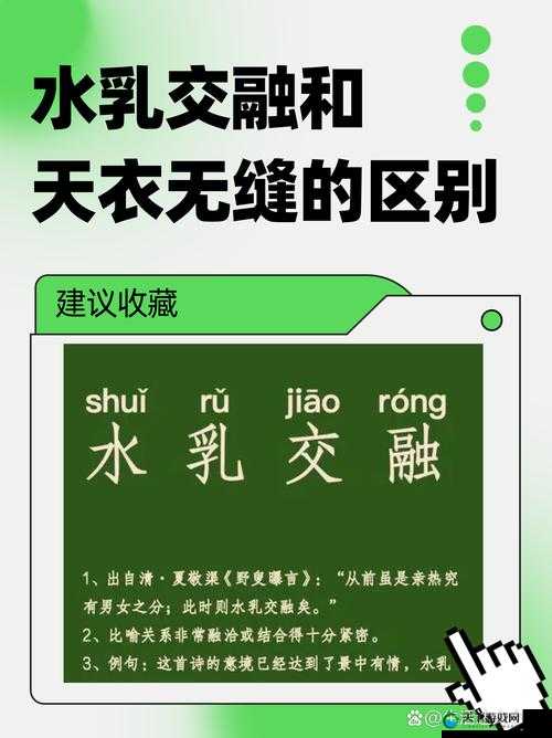 水乳融合与天衣无缝的区别：两者在日常生活与艺术创作中的独特表现与意义