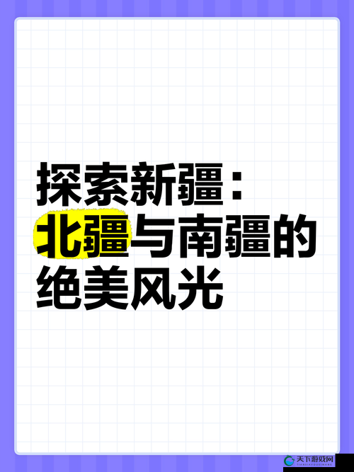 探索中国新疆XXXXXL19免费看：最新资源、高清画质与全面解析