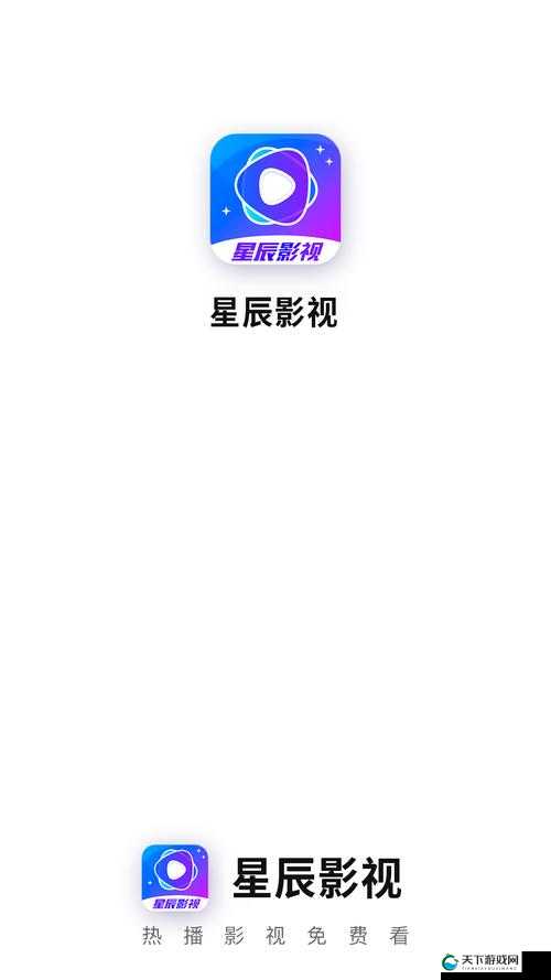星辰视频免费高清在线观看：最新热门影视资源一网打尽，畅享无广告高清体验