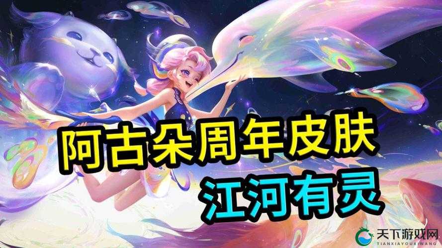 王者荣耀阿古朵伴生皮肤怎么样，资源管理视角下的深度解析