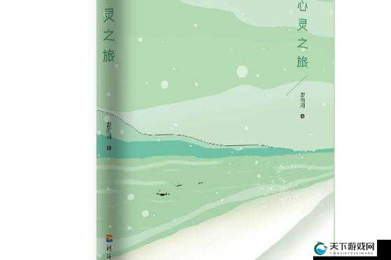 关键词，心灵之旅