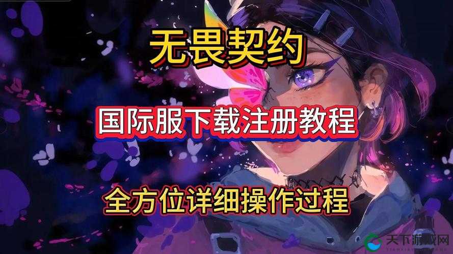 无畏契约亚服下载注册流程全解析