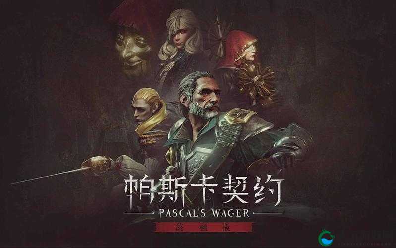 帕斯卡契约,探索与迷路的艺术