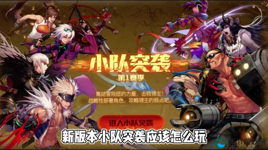 一人之下手游小队突袭玩法深度解析