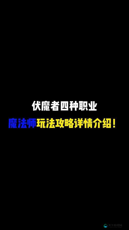 伏魔者2四大职业选择攻略