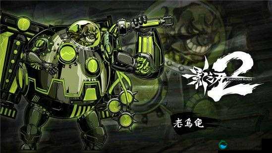 影之刃2全新角色老乌龟详解