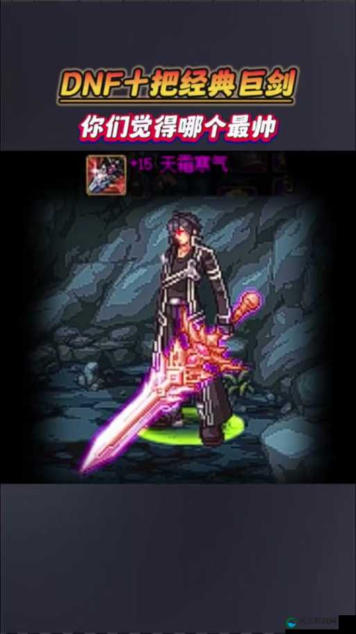 DNF移动版,探寻最强巨剑,谁才是你的战场霸主?