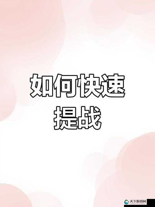 身披彩翼踏众基全民大爆斗战力提升技巧的深度解析