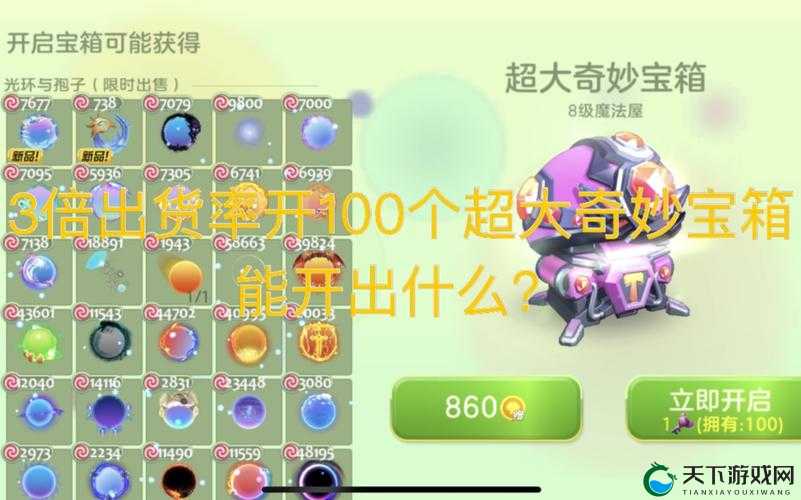 球球大作战合理开奇妙宝箱的方法分享