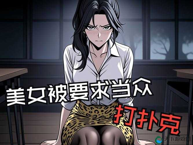 为什么女人迈开腿打扑克又痛又叫?这背后的原因竟然是......