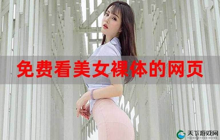 女子在直播间裸露身体引发热议：平台监管与用户自律如何平衡？