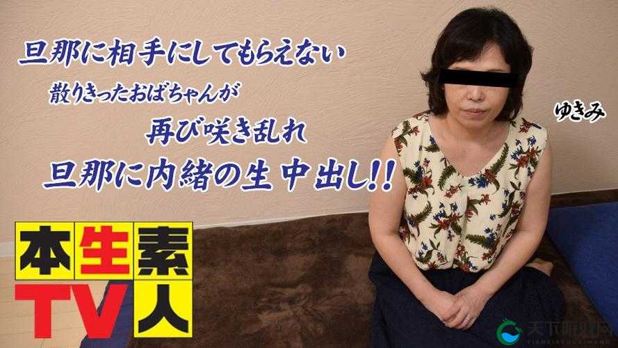 最新本生素人 TV 大揭秘为何它能如此受欢迎？