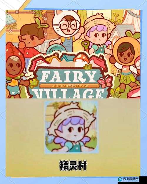 探索神秘精灵孕育村的传说与秘密:揭开古老村落中的精灵文化与传统