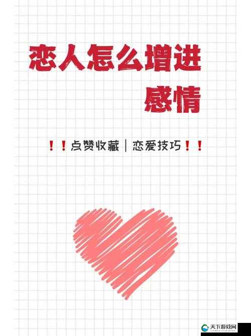 男生跟女生一起差差：如何通过互动增进感情并找到共同点？