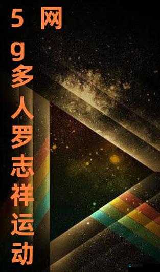 5g影讯诱魅app网站最新版：高清电影在线观看与最新影视资讯一站式体验