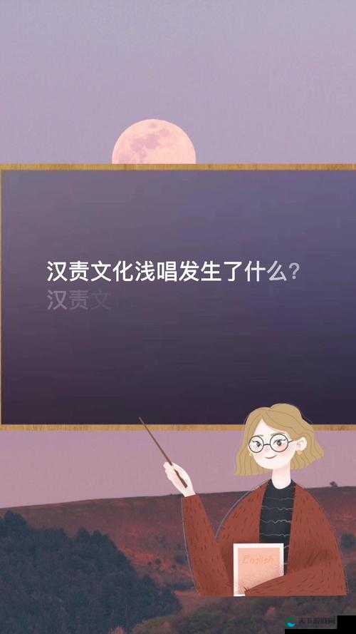 如何评价汉责文化浅唱及其发布的视频?
